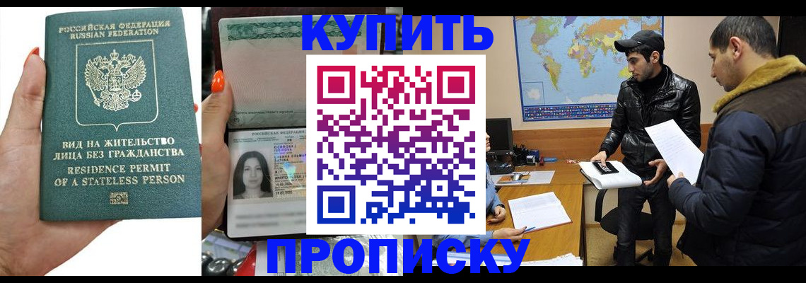 прописка штамп в Железногорске