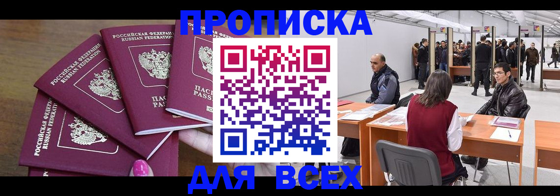 прописка 2025 в Железногорске